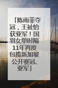 陈雨菲夺冠，王祉怡获亚军！国羽女单时隔11年再度包揽新加坡公开赛冠、亚军