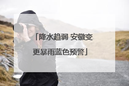 降水趋弱 安徽变更暴雨蓝色预警