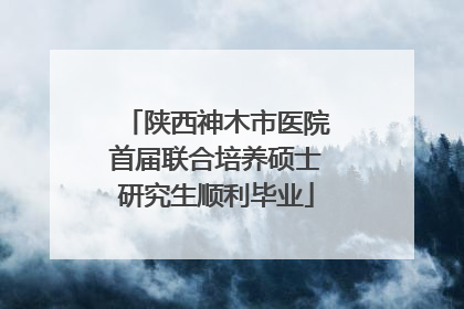 陕西神木市医院首届联合培养硕士研究生顺利毕业
