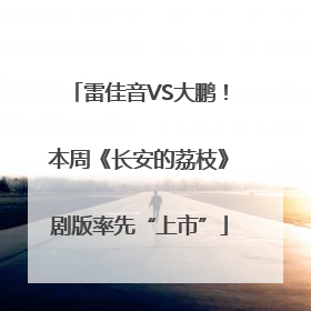 雷佳音VS大鹏！本周《长安的荔枝》剧版率先“上市”