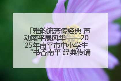 雅韵流芳传经典 声动南平展风华——2025年南平市中小学生“书香南平 经典传诵”中华经典诗文朗诵决赛圆满举行