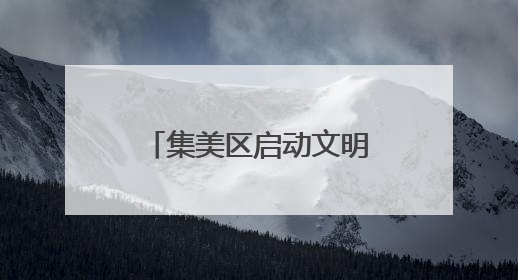 集美区启动文明实践“新风秀” 以影像力量传递城市文明之美