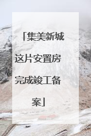 集美新城这片安置房完成竣工备案