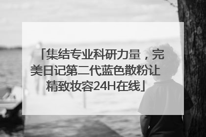 集结专业科研力量，完美日记第二代蓝色散粉让精致妆容24H在线