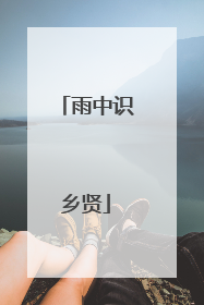 雨中识乡贤