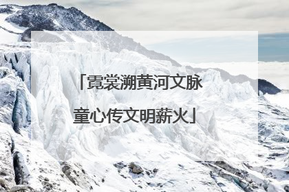 霓裳溯黄河文脉 童心传文明薪火