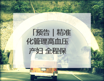 预告｜精准化管理高血压产妇 全程保护母婴健康