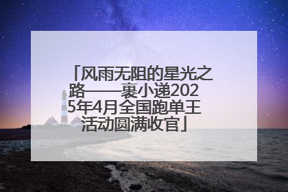 风雨无阻的星光之路——裹小递2025年4月全国跑单王活动圆满收官