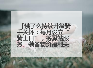 饿了么持续升级骑手关怀：每月设立“骑士日”，将驿站服务、装备物资福利关怀日常化
