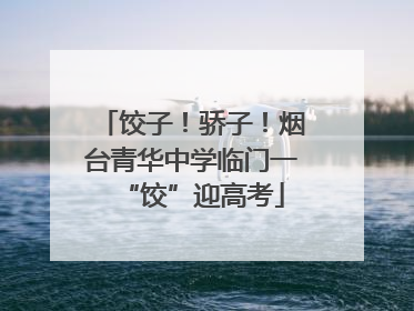饺子！骄子！烟台青华中学临门一“饺”迎高考