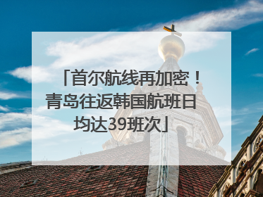 首尔航线再加密！青岛往返韩国航班日均达39班次