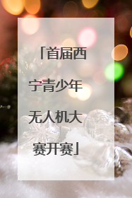 首届西宁青少年无人机大赛开赛