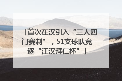 首次在汉引入“三人四门赛制”，51支球队竞逐“江汉拜仁杯”