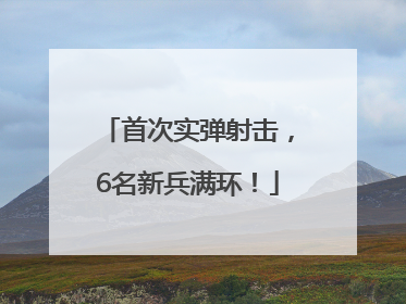 首次实弹射击，6名新兵满环！