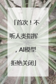 首次！不听人类指挥，AI模型拒绝关闭