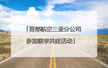 首都航空三亚分公司参加联学共建活动