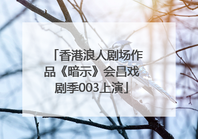 香港浪人剧场作品《暗示》会昌戏剧季003上演