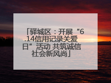 驿城区：开展“6.14信用记录关爱日”活动 共筑诚信社会新风尚