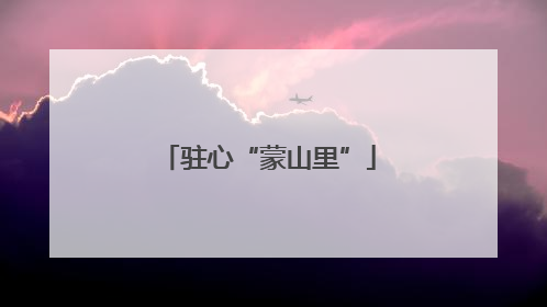 驻心“蒙山里”