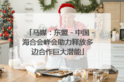 马媒：东盟－中国－海合会峰会助力释放多边合作巨大潜能