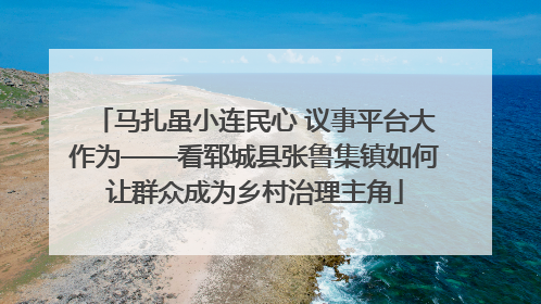 马扎虽小连民心 议事平台大作为——看郓城县张鲁集镇如何让群众成为乡村治理主角
