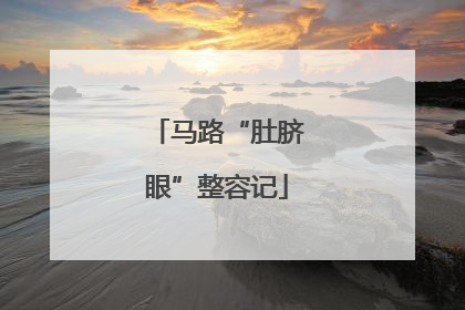 马路“肚脐眼”整容记