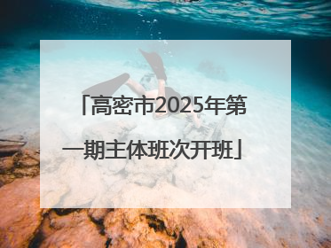 高密市2025年第一期主体班次开班