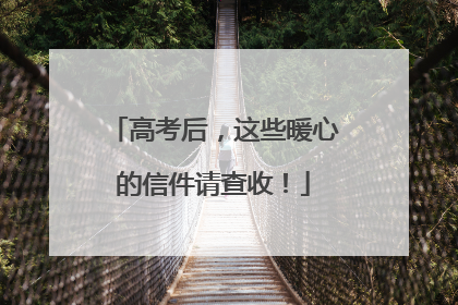 高考后，这些暖心的信件请查收！