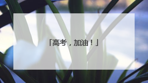 高考，加油！