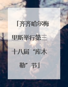 齐齐哈尔梅里斯举行第三十八届“库木勒”节