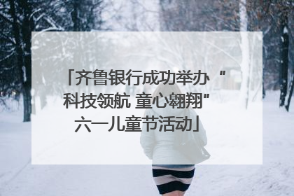 齐鲁银行成功举办“科技领航 童心翱翔”六一儿童节活动