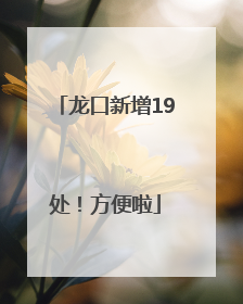 龙口新增19处！方便啦