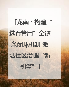 龙南：构建“选育管用”全链条闭环机制 激活社区治理“新引擎”