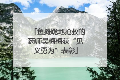 鱼摊跪地抢救的药师吴梅梅获“见义勇为”表彰
