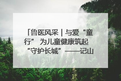 鲁医风采｜与爱“童行” 为儿童健康筑起“守护长城”——记山东省立第三医院儿科主任、主任医师马燕