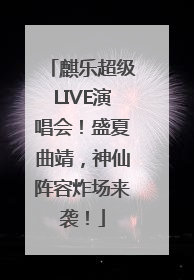 麒乐超级LIVE演唱会！盛夏曲靖，神仙阵容炸场来袭！