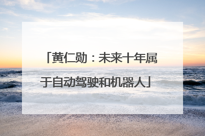 黄仁勋：未来十年属于自动驾驶和机器人