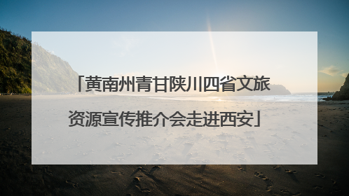 黄南州青甘陕川四省文旅资源宣传推介会走进西安