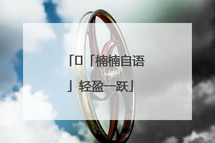 ﻿「楠楠自语」轻盈一跃