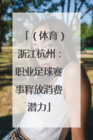 （体育）浙江杭州：职业足球赛事释放消费潜力