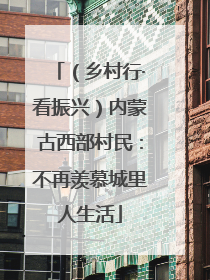 （乡村行·看振兴）内蒙古西部村民：不再羡慕城里人生活