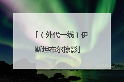 （外代一线）伊斯坦布尔掠影