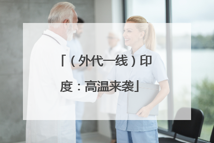 （外代一线）印度：高温来袭