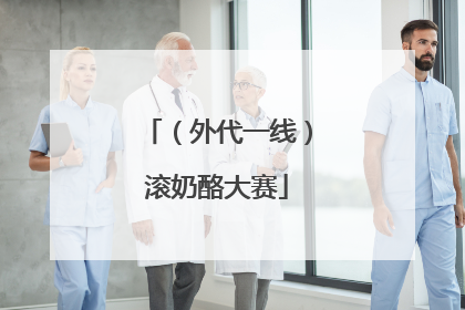 （外代一线）滚奶酪大赛