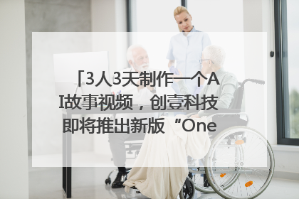 3人3天制作一个AI故事视频，创壹科技即将推出新版“OneStory”平台