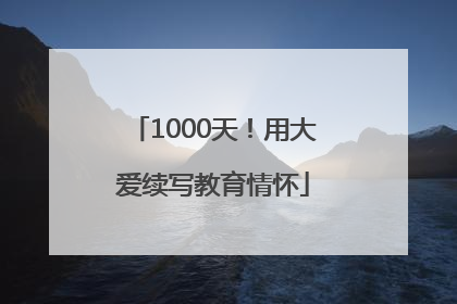 1000天！用大爱续写教育情怀