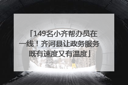 149名小齐帮办员在一线！齐河县让政务服务既有速度又有温度