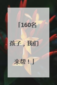 160名孩子，我们来帮！