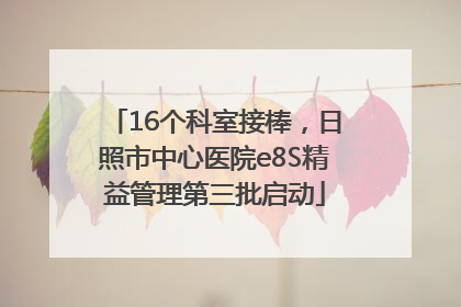 16个科室接棒，日照市中心医院e8S精益管理第三批启动