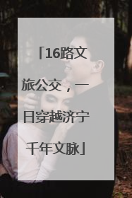 16路文旅公交，一日穿越济宁千年文脉